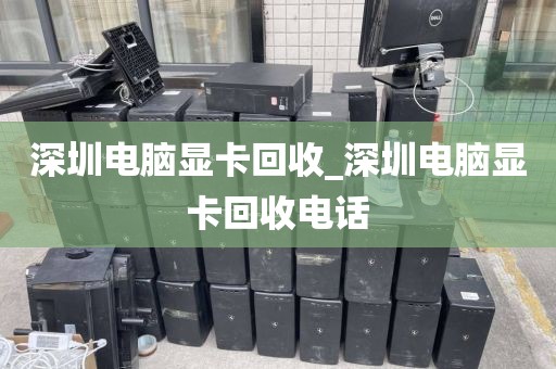 深圳电脑显卡回收_深圳电脑显卡回收电话