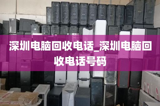 深圳电脑回收电话_深圳电脑回收电话号码