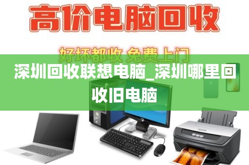 深圳回收联想电脑_深圳哪里回收旧电脑