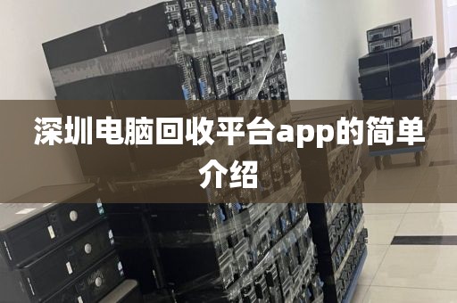 深圳电脑回收平台app的简单介绍
