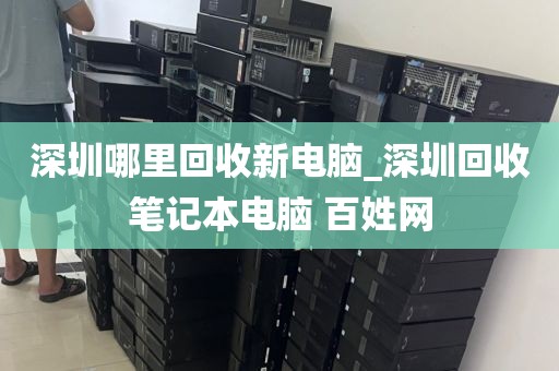 深圳哪里回收新电脑_深圳回收笔记本电脑 百姓网