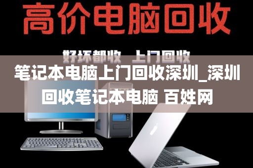 笔记本电脑上门回收深圳_深圳回收笔记本电脑 百姓网