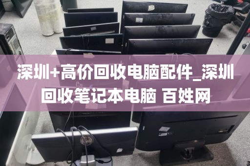 深圳+高价回收电脑配件_深圳回收笔记本电脑 百姓网