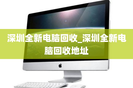深圳全新电脑回收_深圳全新电脑回收地址