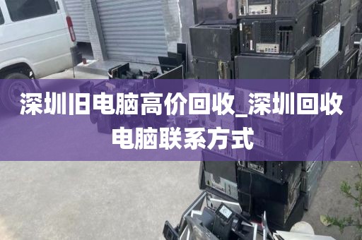 深圳旧电脑高价回收_深圳回收电脑联系方式