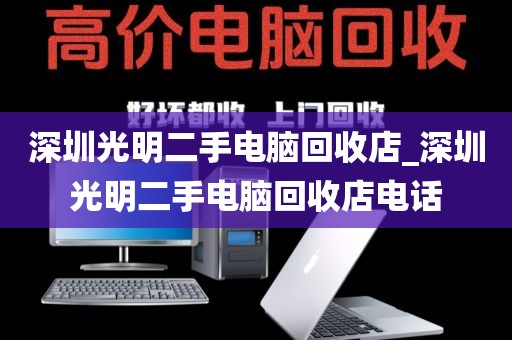 深圳光明二手电脑回收店_深圳光明二手电脑回收店电话