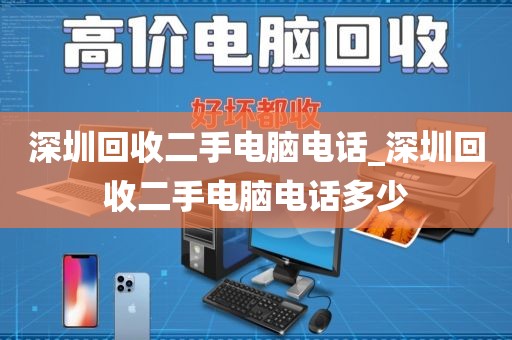 深圳回收二手电脑电话_深圳回收二手电脑电话多少