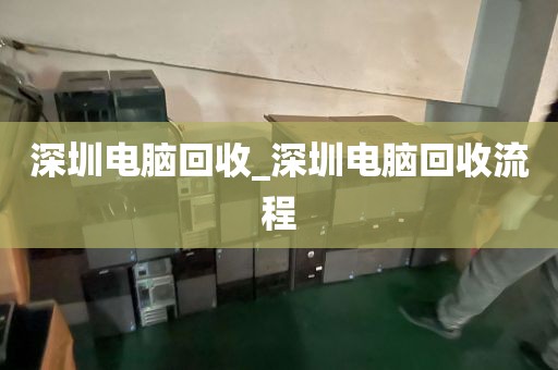 深圳电脑回收_深圳电脑回收流程