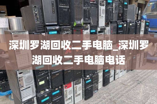 深圳罗湖回收二手电脑_深圳罗湖回收二手电脑电话