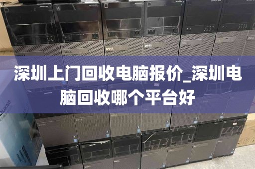 深圳上门回收电脑报价_深圳电脑回收哪个平台好