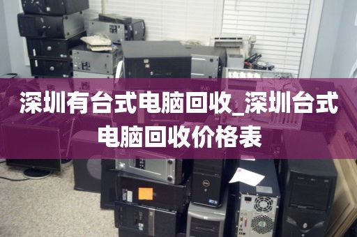 深圳有台式电脑回收_深圳台式电脑回收价格表