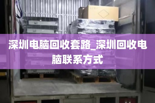 深圳电脑回收套路_深圳回收电脑联系方式