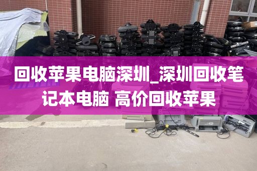 回收苹果电脑深圳_深圳回收笔记本电脑 高价回收苹果