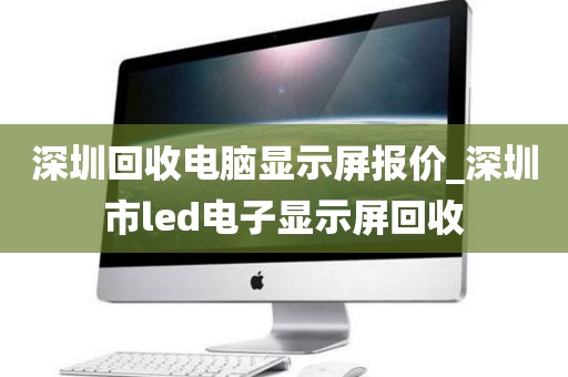 深圳回收电脑显示屏报价_深圳市led电子显示屏回收