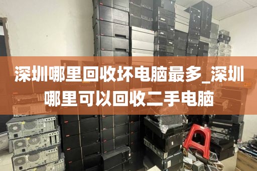 深圳哪里回收坏电脑最多_深圳哪里可以回收二手电脑