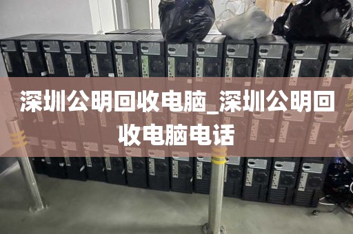 深圳公明回收电脑_深圳公明回收电脑电话