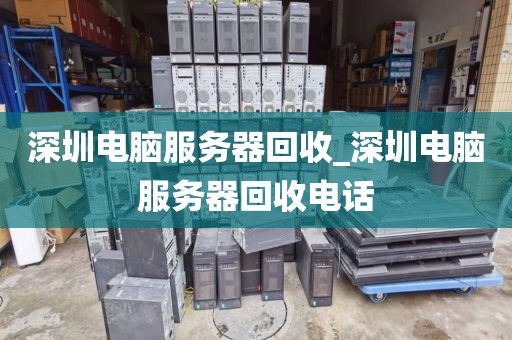 深圳电脑服务器回收_深圳电脑服务器回收电话