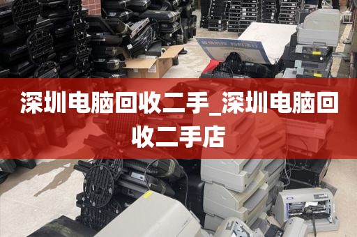 深圳电脑回收二手_深圳电脑回收二手店