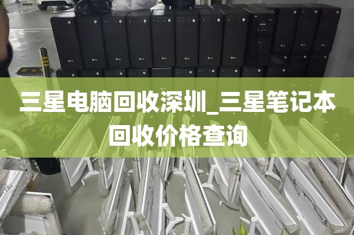 三星电脑回收深圳_三星笔记本回收价格查询