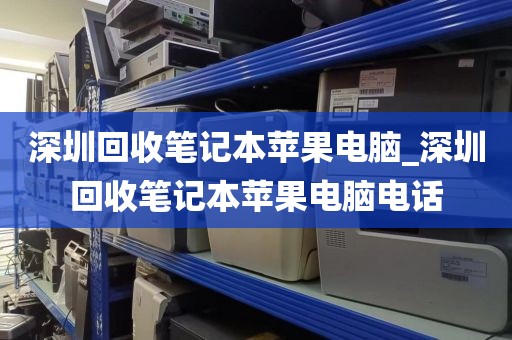 深圳回收笔记本苹果电脑_深圳回收笔记本苹果电脑电话