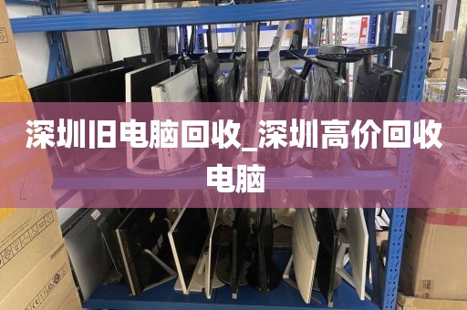 深圳旧电脑回收_深圳高价回收电脑