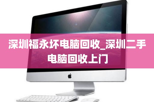 深圳福永坏电脑回收_深圳二手电脑回收上门