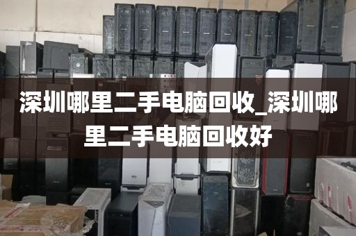 深圳哪里二手电脑回收_深圳哪里二手电脑回收好