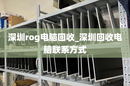 深圳rog电脑回收_深圳回收电脑联系方式