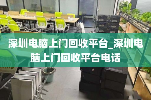 深圳电脑上门回收平台_深圳电脑上门回收平台电话