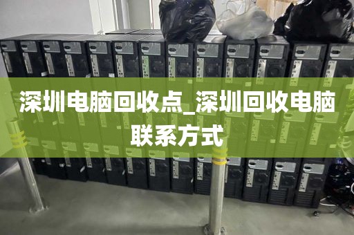 深圳电脑回收点_深圳回收电脑联系方式