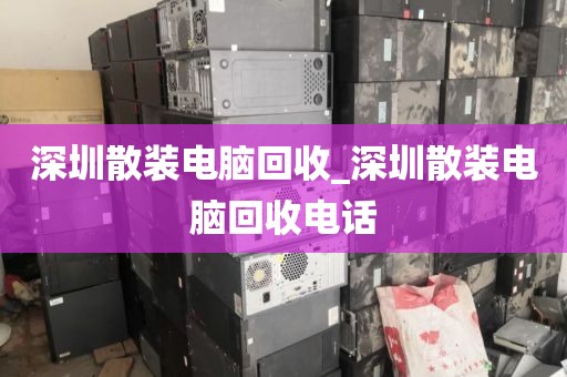 深圳散装电脑回收_深圳散装电脑回收电话