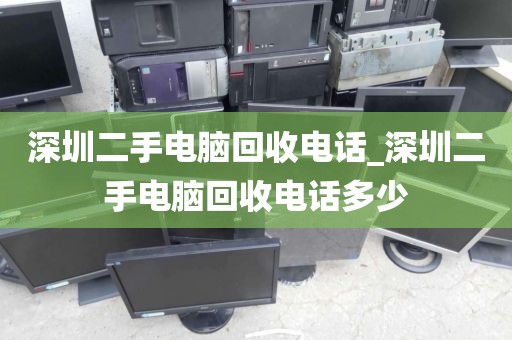 深圳二手电脑回收电话_深圳二手电脑回收电话多少