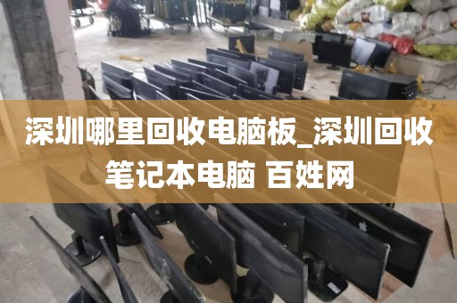 深圳哪里回收电脑板_深圳回收笔记本电脑 百姓网
