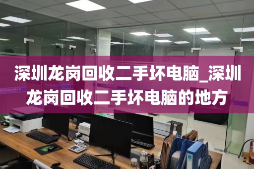 深圳龙岗回收二手坏电脑_深圳龙岗回收二手坏电脑的地方