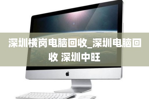深圳横岗电脑回收_深圳电脑回收 深圳中旺