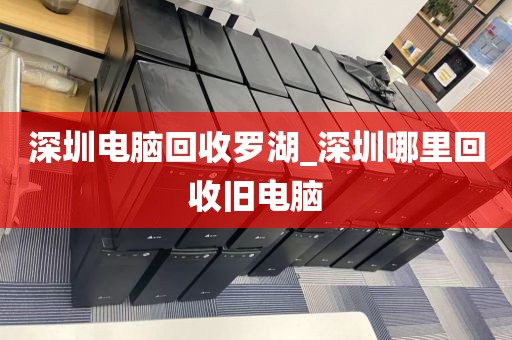 深圳电脑回收罗湖_深圳哪里回收旧电脑