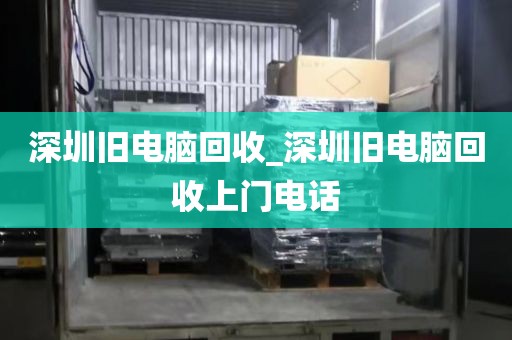 深圳旧电脑回收_深圳旧电脑回收上门电话