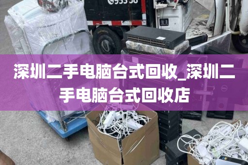 深圳二手电脑台式回收_深圳二手电脑台式回收店