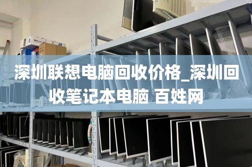深圳联想电脑回收价格_深圳回收笔记本电脑 百姓网