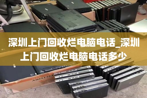 深圳上门回收烂电脑电话_深圳上门回收烂电脑电话多少