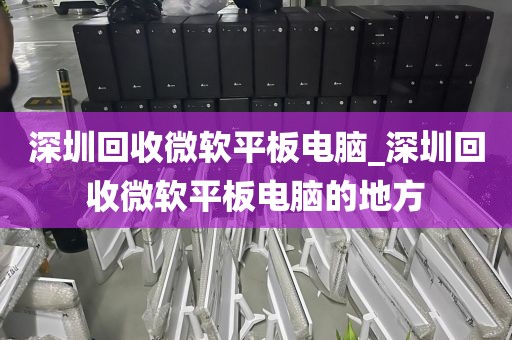深圳回收微软平板电脑_深圳回收微软平板电脑的地方