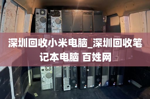 深圳回收小米电脑_深圳回收笔记本电脑 百姓网