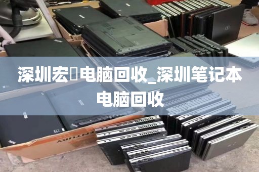 深圳宏碁电脑回收_深圳笔记本电脑回收