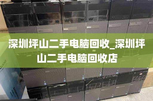 深圳坪山二手电脑回收_深圳坪山二手电脑回收店
