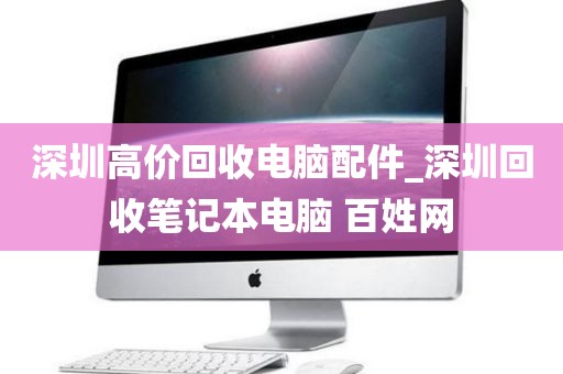 深圳高价回收电脑配件_深圳回收笔记本电脑 百姓网
