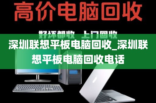 深圳联想平板电脑回收_深圳联想平板电脑回收电话