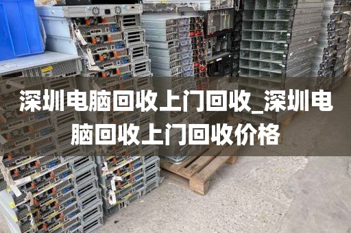 深圳电脑回收上门回收_深圳电脑回收上门回收价格