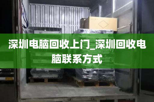 深圳电脑回收上门_深圳回收电脑联系方式