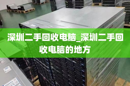 深圳二手回收电脑_深圳二手回收电脑的地方