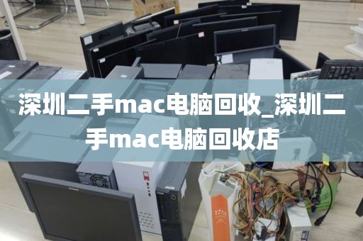 深圳二手mac电脑回收_深圳二手mac电脑回收店